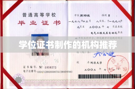 监利学位证书制作的机构推荐