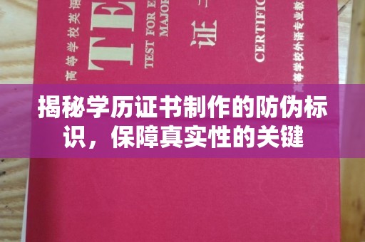 平昌揭秘学历证书制作的防伪标识，保障真实性的关键